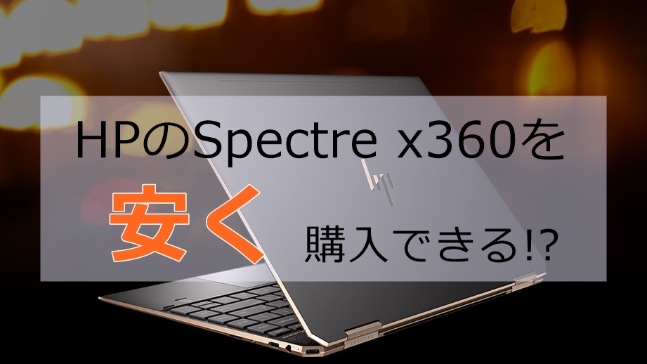 sprectrex360購入理由のアイキャッチ