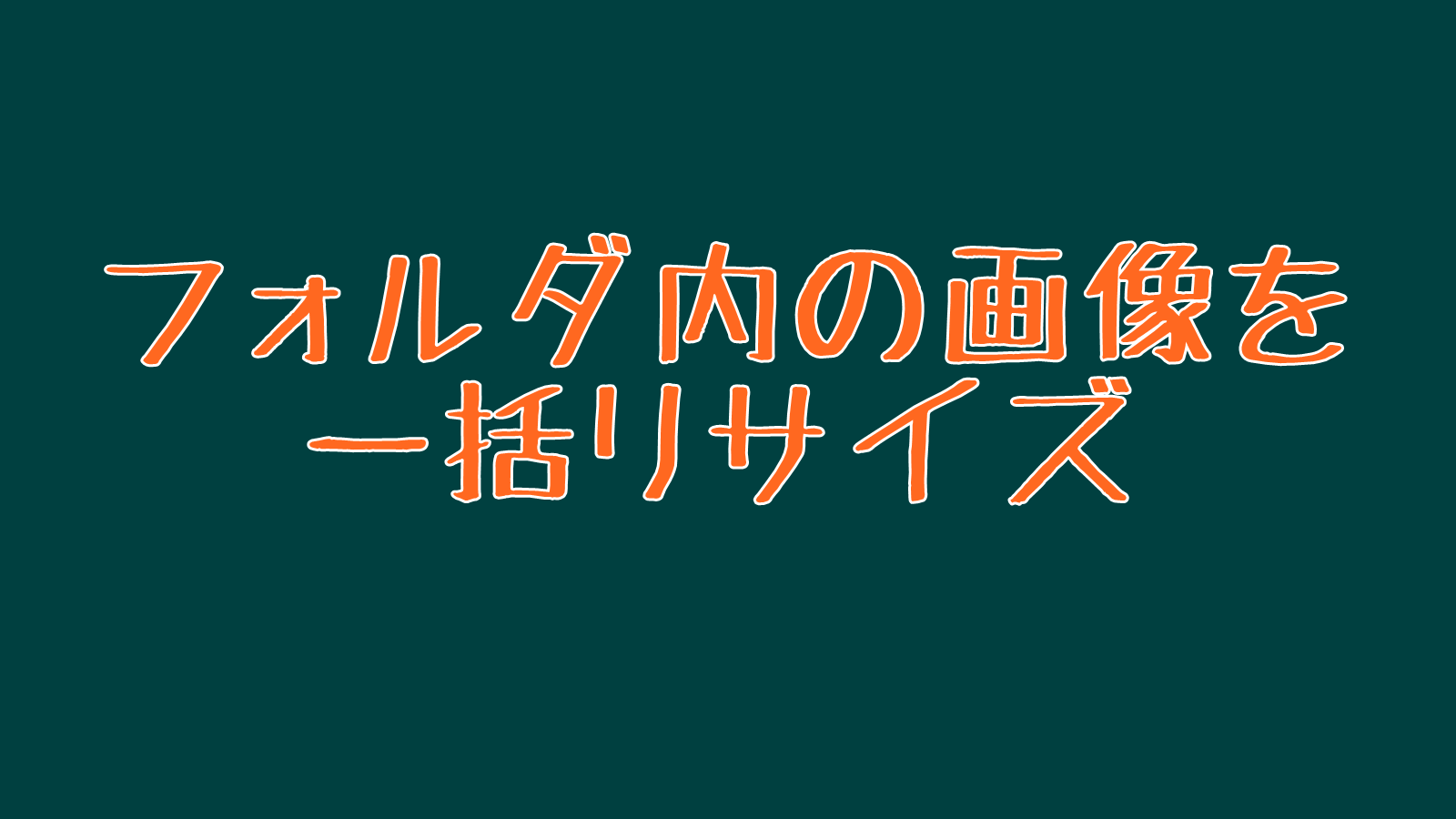 Python フォルダ内の画像を一度にサイズ変更する ゆるふわ奮闘記